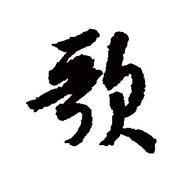 米芾