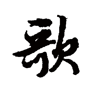 文征明