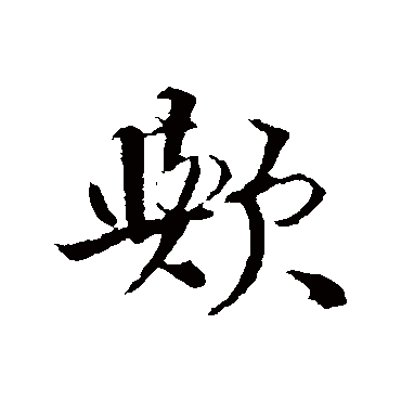李东阳
