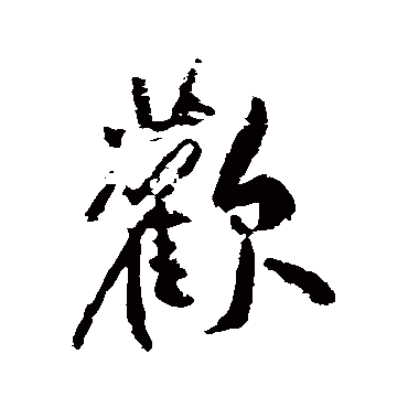 黄庭坚