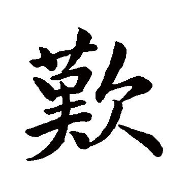 王羲之