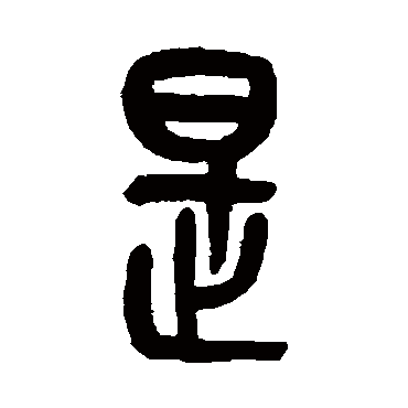 吴昌硕