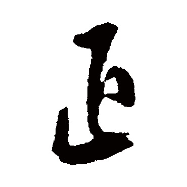 岳正