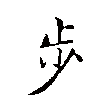 赵孟頫