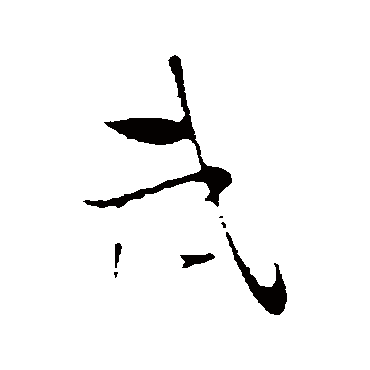 陆游