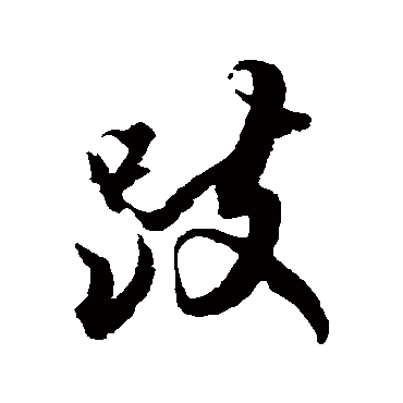 蔡京