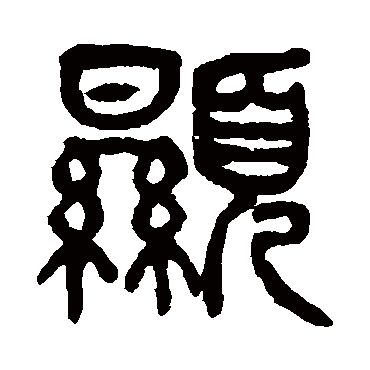 杨沂孙