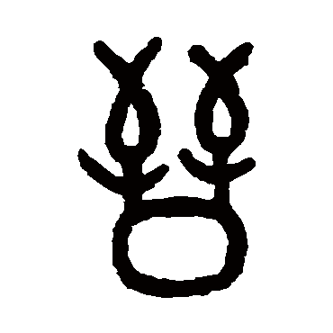 吴大澂