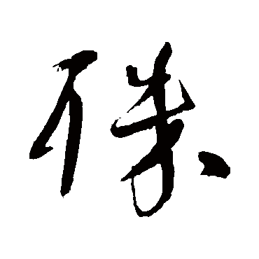 颜真卿