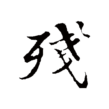 苏轼