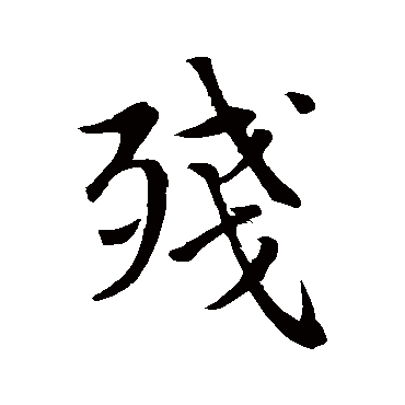 赵孟頫
