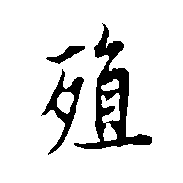 欧阳询