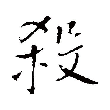 王铎