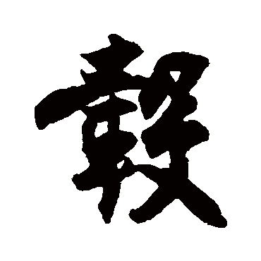 王份