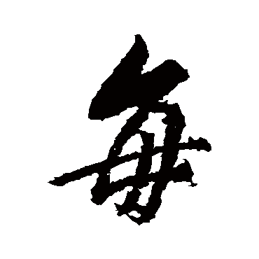 董其昌