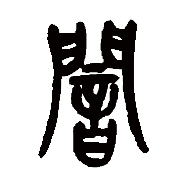 吴昌硕