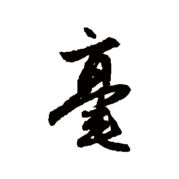 赵孟頫
