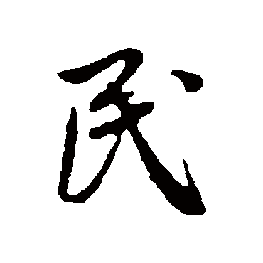 赵孟頫