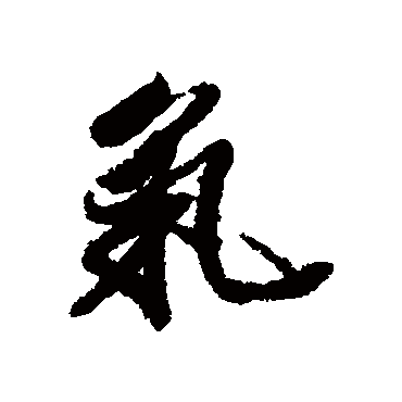 王文治