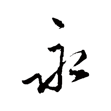 秦观