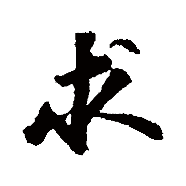 苏轼