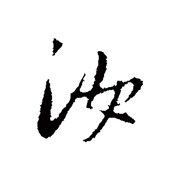 吴琚