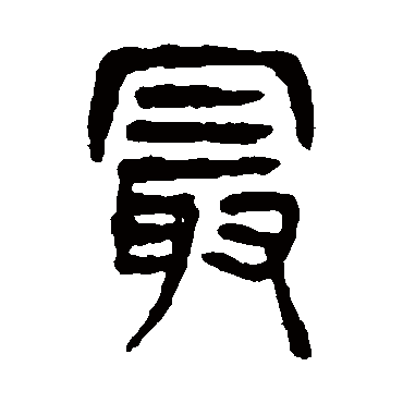 杨沂孙