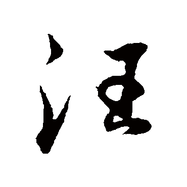 董其昌