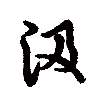 汇辑