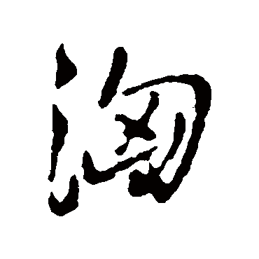 王铎