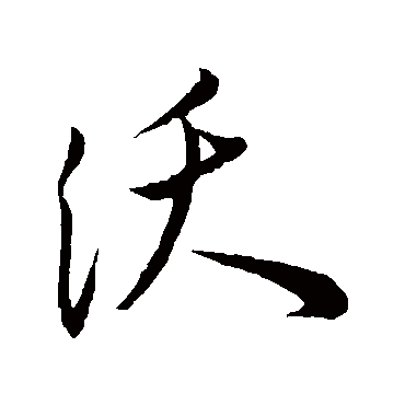 王宠