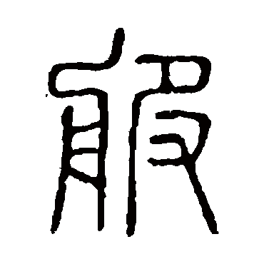 说文解字
