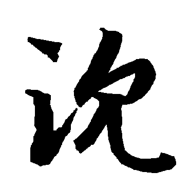 陆柬之
