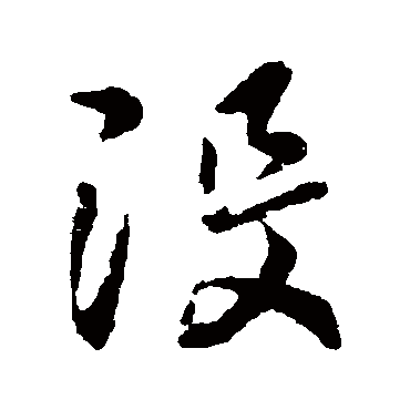 王羲之