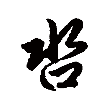 赵孟頫