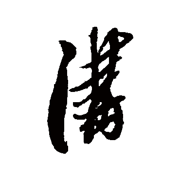 黄道周