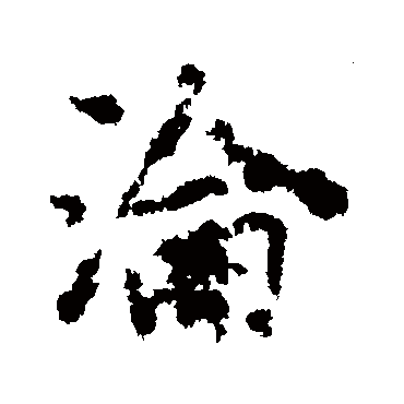 李邕