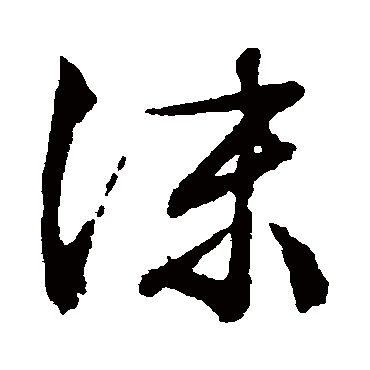文征明