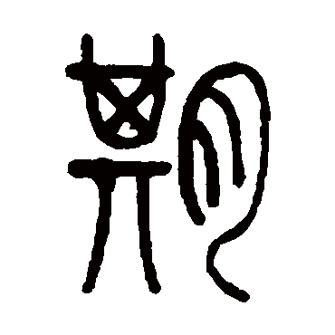 钱侗