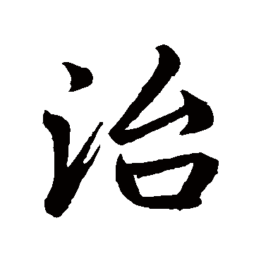 赵孟頫