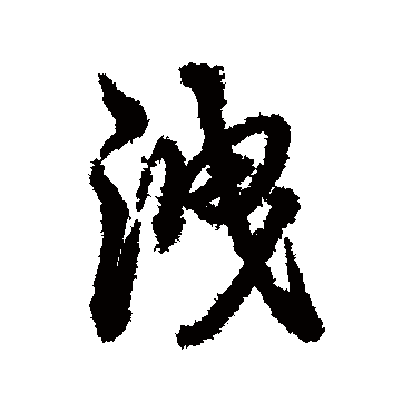 辨体