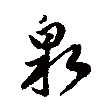 傅山