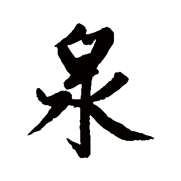 赵孟頫