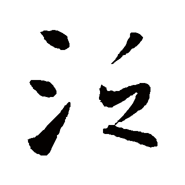 李世民