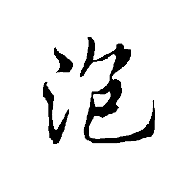 欧阳询