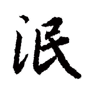 陆柬之