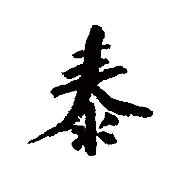 陆游
