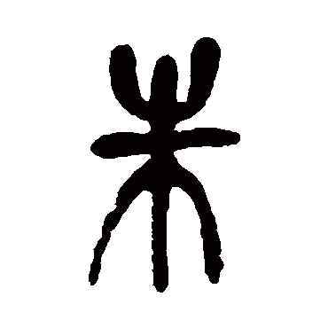 吴昌硕