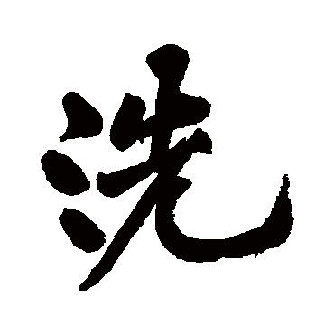 黄庭坚