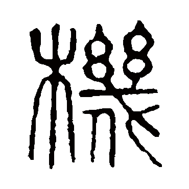 说文解字